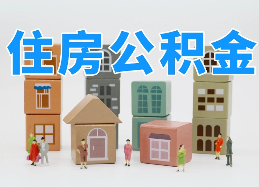 金昌我辞职了公积金怎么取（我辞职了住房公积金怎么取出来）