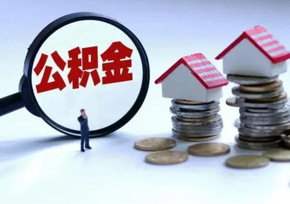金昌住房公积金多久可以取出来（住房公积金多久才能提取公积金）