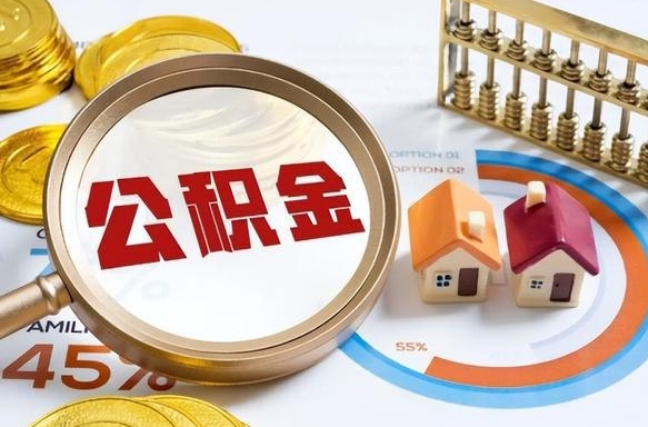 金昌个人提取公积金办法（提取个人公积金的方法）