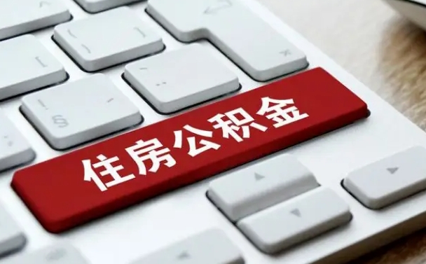 金昌公积金封存的可以贷款吗（公积金封存能否贷款）