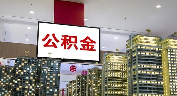 金昌我辞职了公积金怎么取（我辞职了住房公积金怎么取出来）
